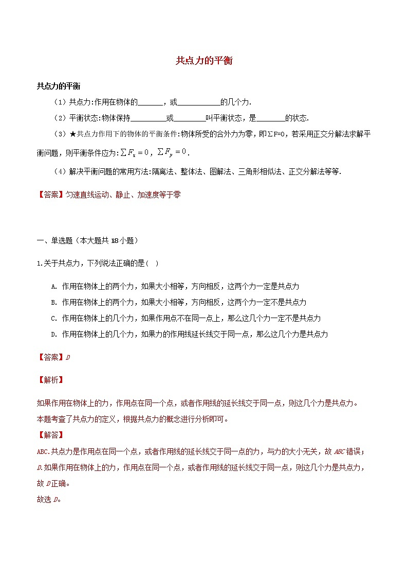 高一物理寒假作业同步练习题共点力的平衡含解析01