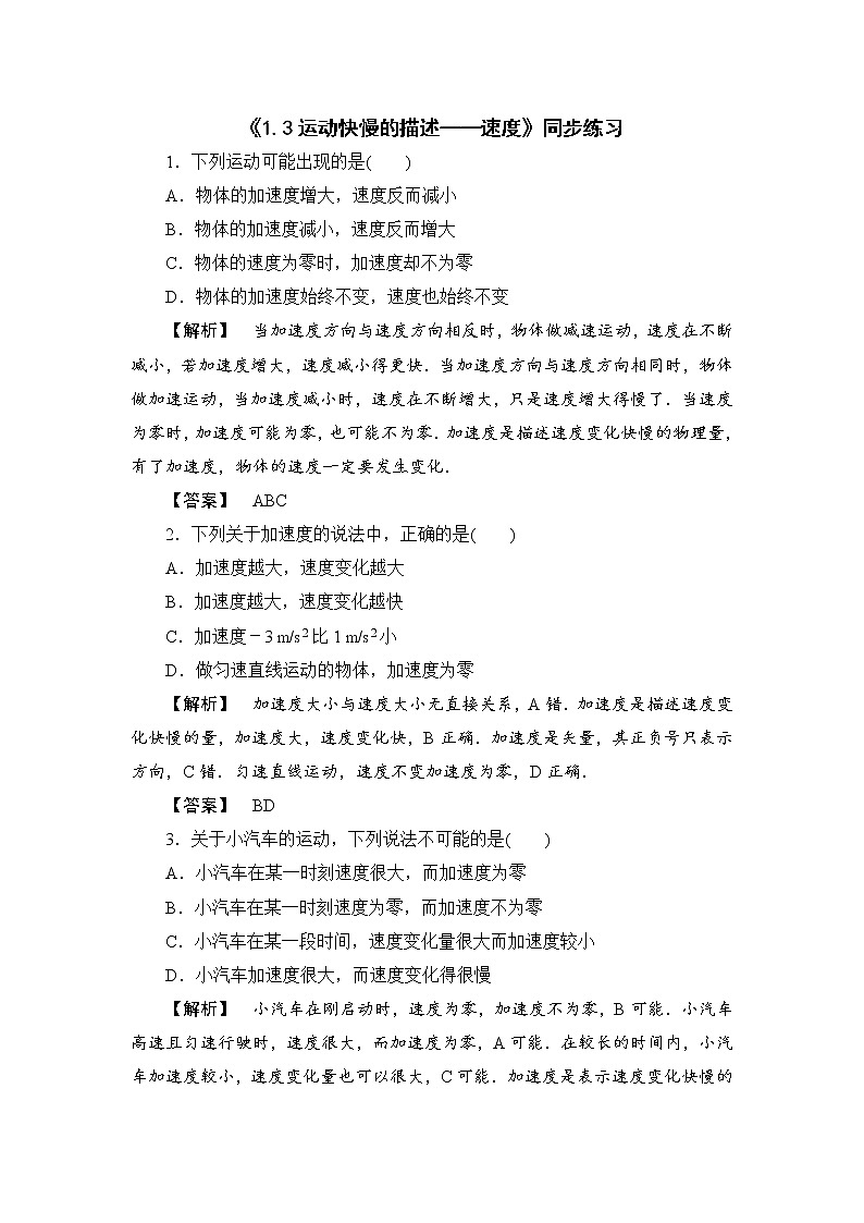 物理人教版（2019）必修一《位置变化快慢的描述—速度》同步练习01