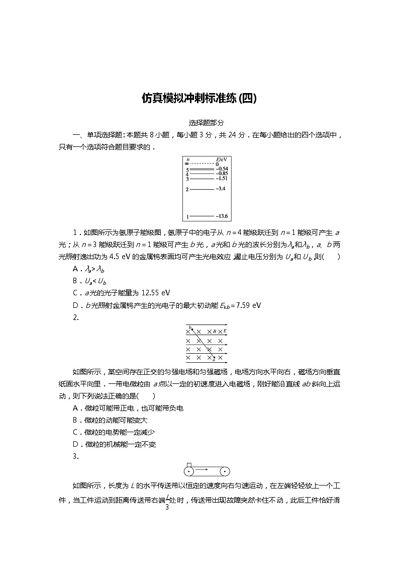 2021版《试吧大考卷》全程考评特训卷·物理仿真模拟冲刺标准练(四) 新高考版（含答案解析）01