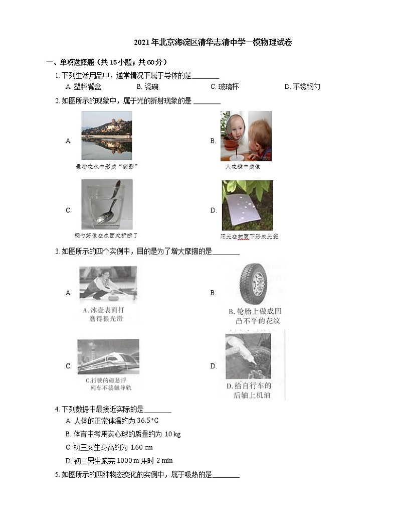 2021年北京海淀区清华志清中学一模物理试卷01