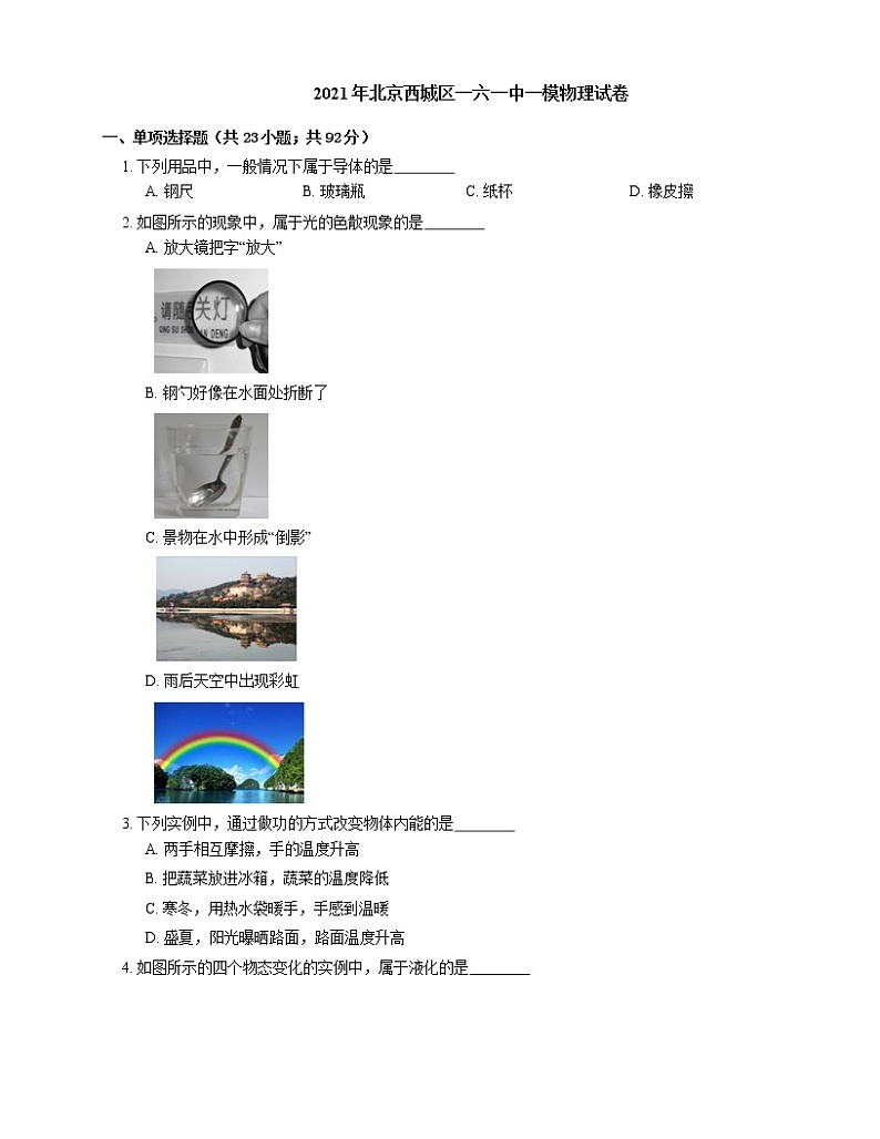 2021年北京西城区一六一中一模物理试卷第1页