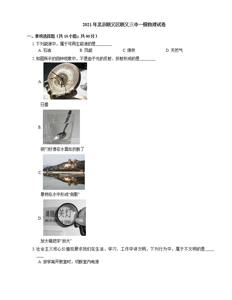 2021年北京顺义区顺义三中一模物理试卷01