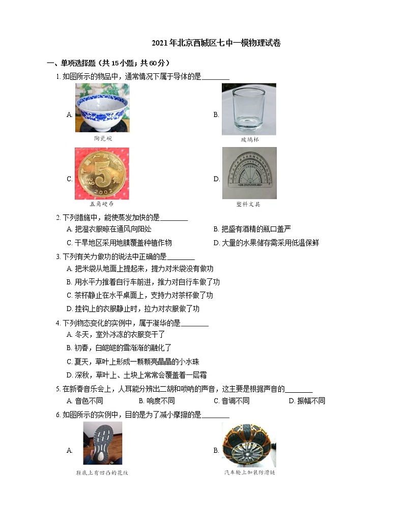 2021年北京西城区七中一模物理试卷01