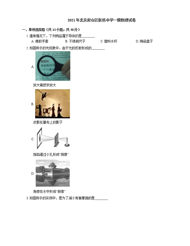 2021年北京房山区张坊中学一模物理试卷01