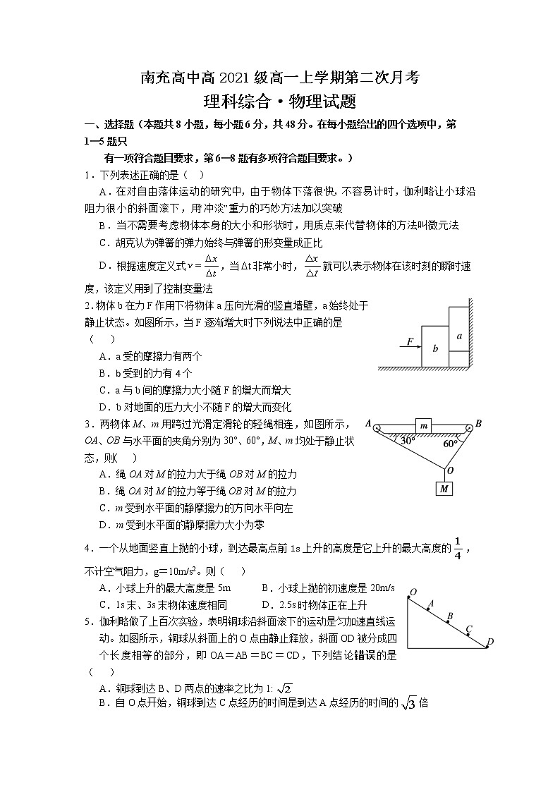 2021-2022学年四川省南充高级中学高一上学期第二次月考物理试卷第1页