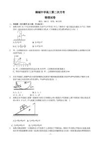 2020届安徽省安庆市桐城中学高三上学期第二次月考物理试卷（PDF版）