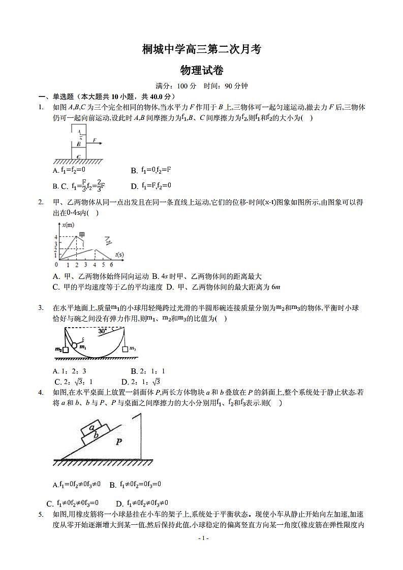 2020届安徽省安庆市桐城中学高三上学期第二次月考物理试卷（PDF版）01