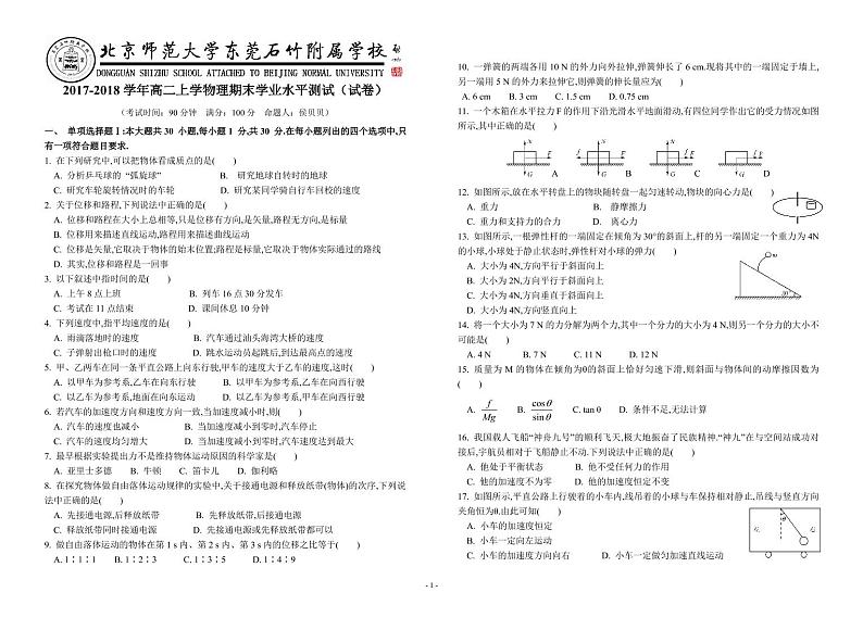 2017-2018学年广东省-北京师范大学东莞石竹附属学校高二上学期期末学业水平测试物理试题 PDF版缺答案第1页