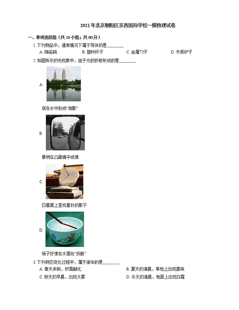 2021年北京朝阳区京西国际学校一模物理试卷01