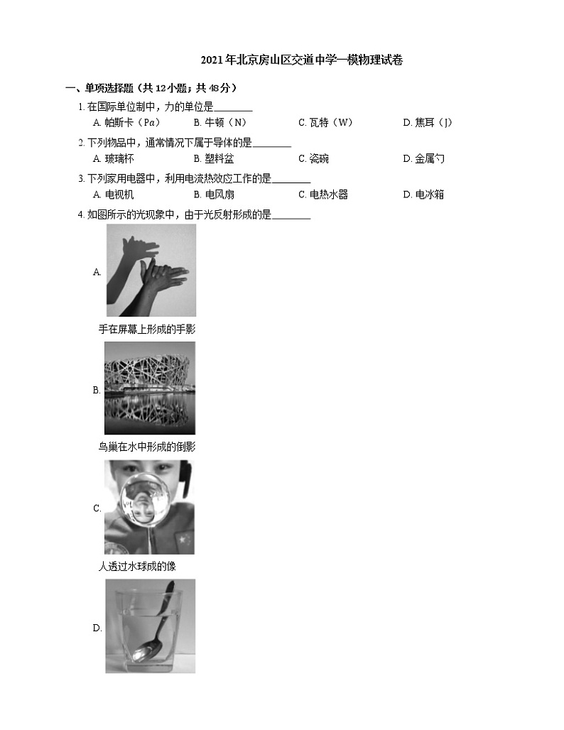 2021年北京房山区交道中学一模物理试卷01