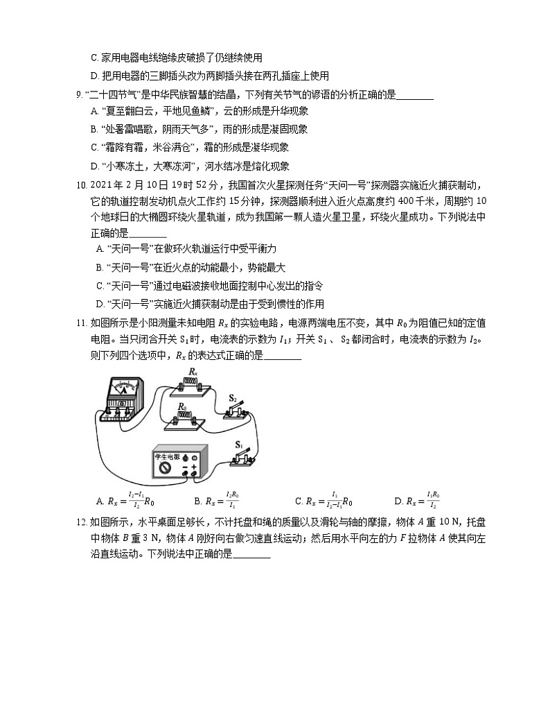 2021年北京房山区交道中学一模物理试卷03