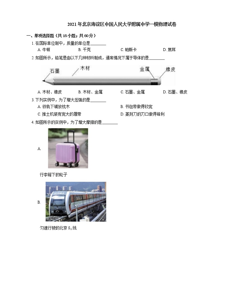 2021年北京海淀区中国人民大学附属中学一模物理试卷01