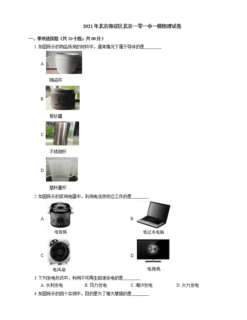 2021年北京海淀区北京一零一中一模物理试卷第1页
