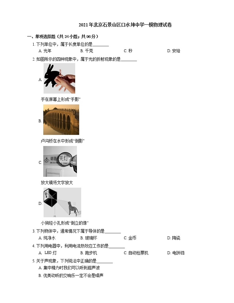 2021年北京石景山区口水坤中学一模物理试卷第1页