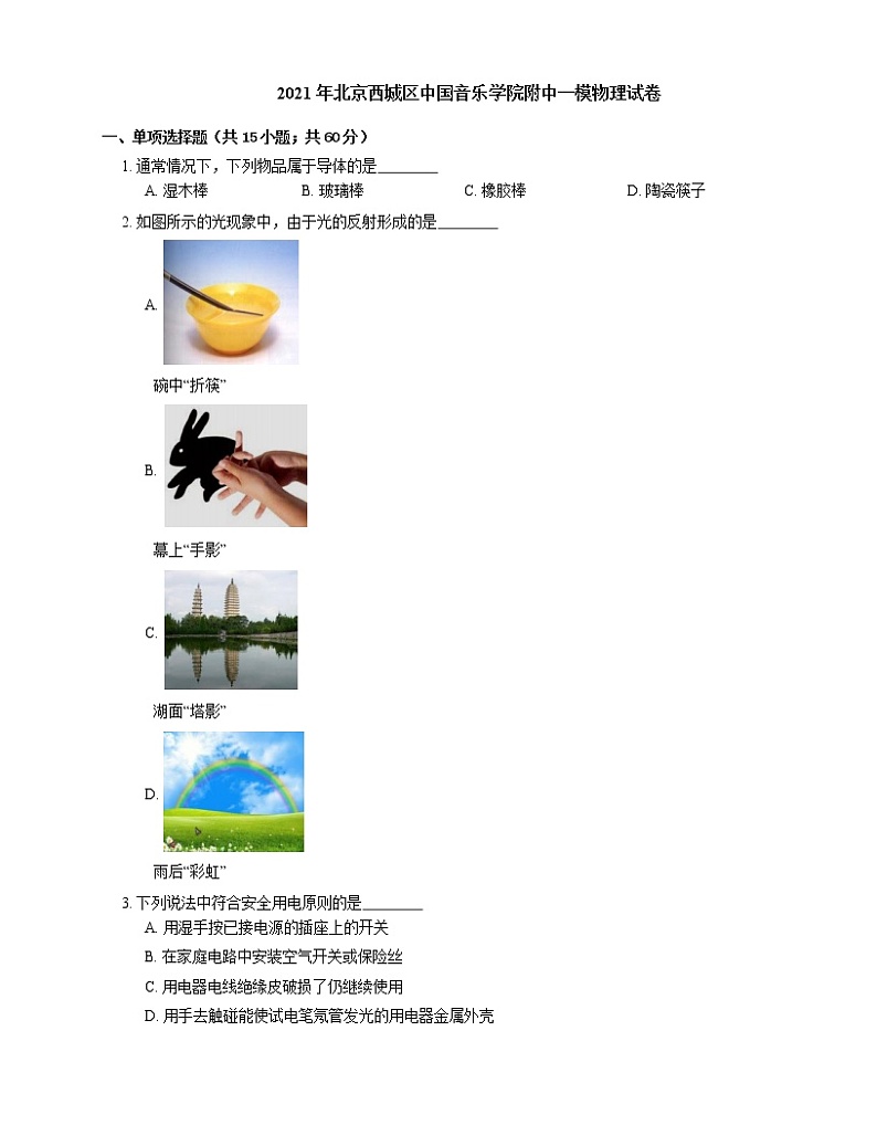 2021年北京西城区中国音乐学院附中一模物理试卷01