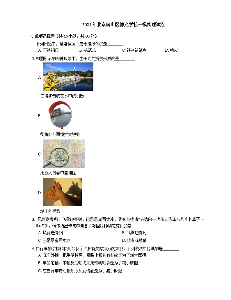 2021年北京房山区博文学校一模物理试卷01