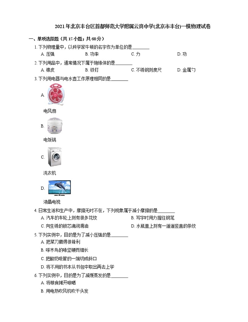 2021年北京丰台区首都师范大学附属云岗中学(北京市丰台)一模物理试卷01