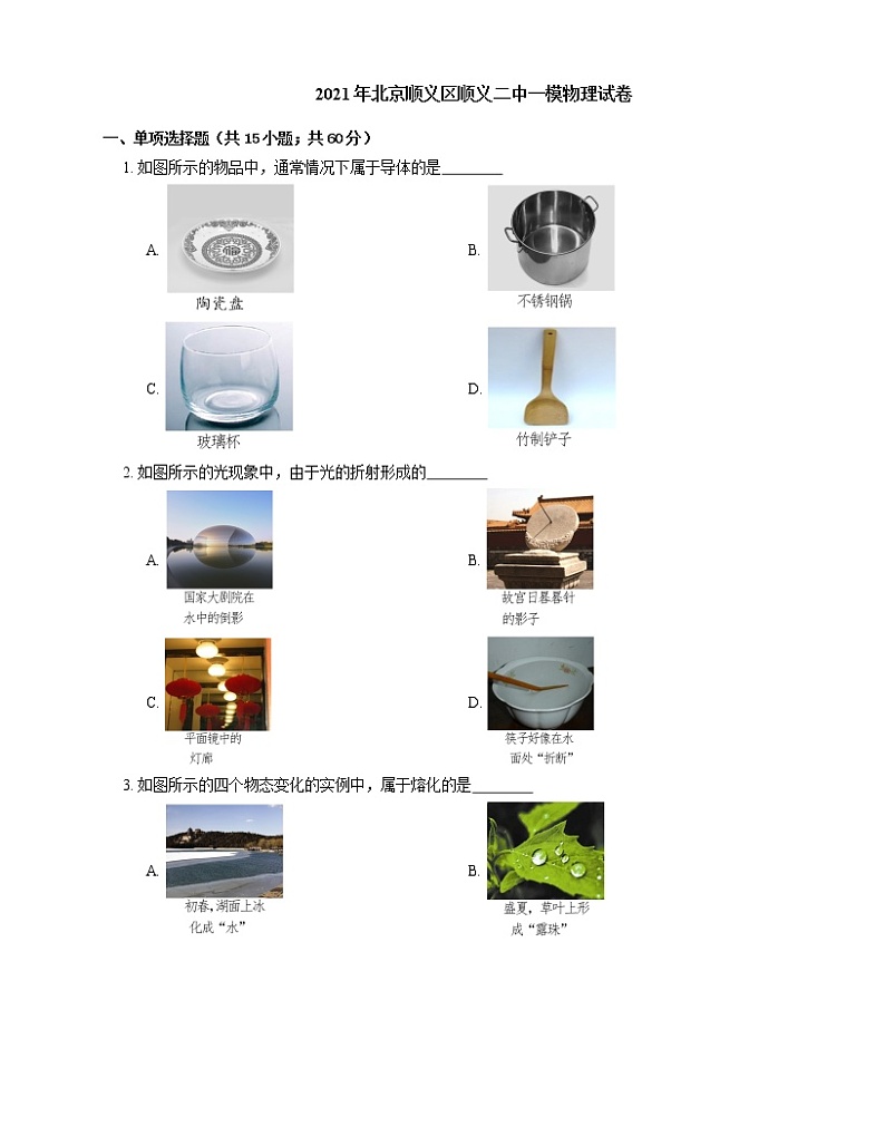 2021年北京顺义区顺义二中一模物理试卷01