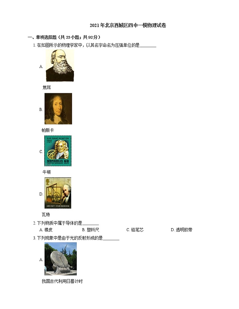2021年北京西城区四中一模物理试卷01