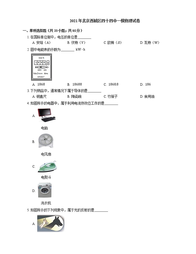 2021年北京西城区四十四中一模物理试卷01