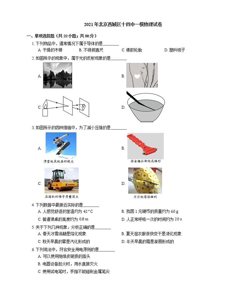 2021年北京西城区十四中一模物理试卷01
