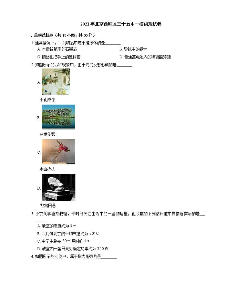2021年北京西城区三十五中一模物理试卷第1页