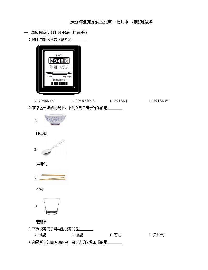 2021年北京东城区北京一七九中一模物理试卷01