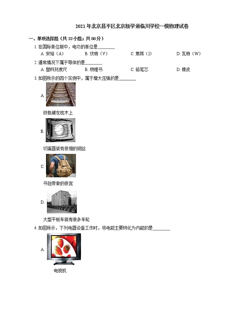 2021年北京昌平区北京新学道临川学校一模物理试卷01
