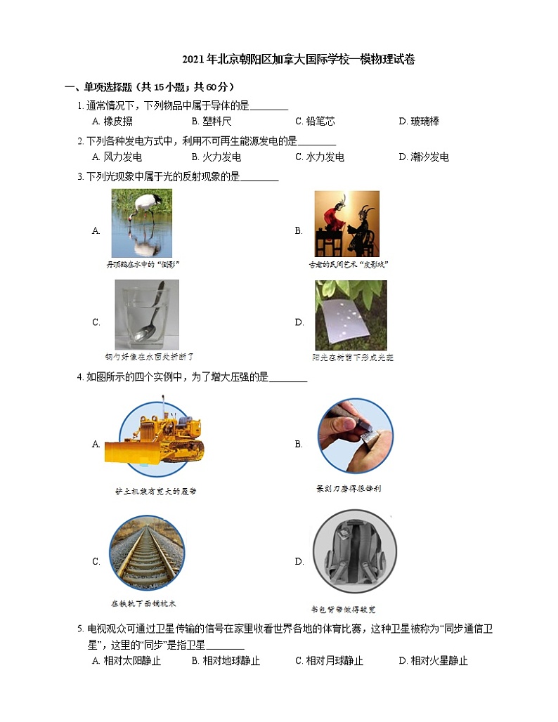 2021年北京朝阳区加拿大国际学校一模物理试卷01