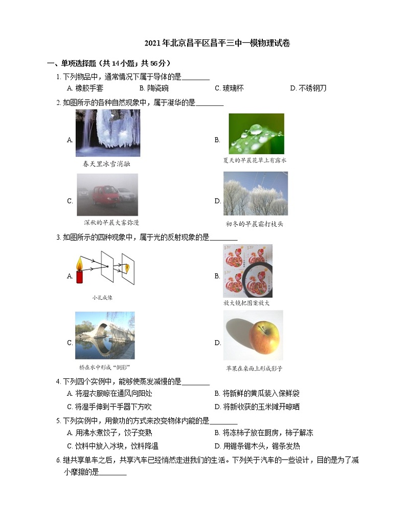 2021年北京昌平区昌平三中一模物理试卷01
