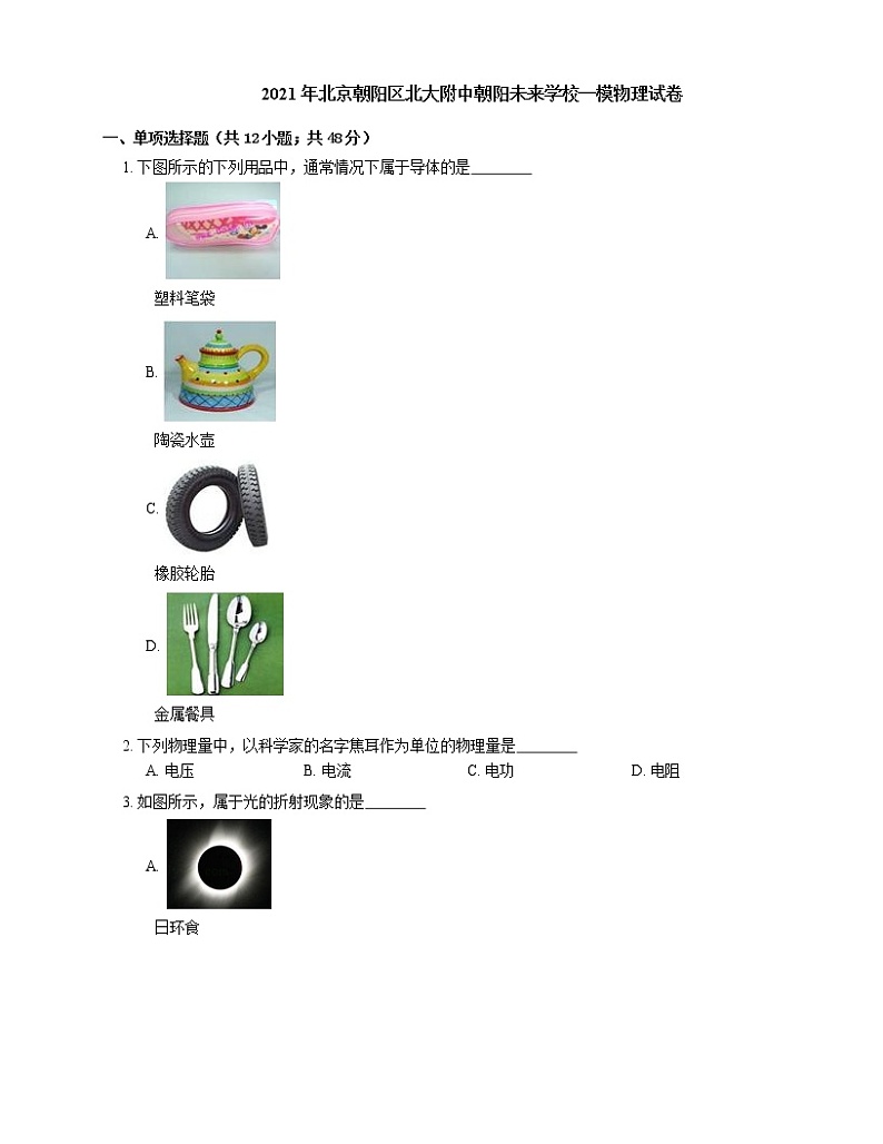 2021年北京朝阳区北大附中朝阳未来学校一模物理试卷01