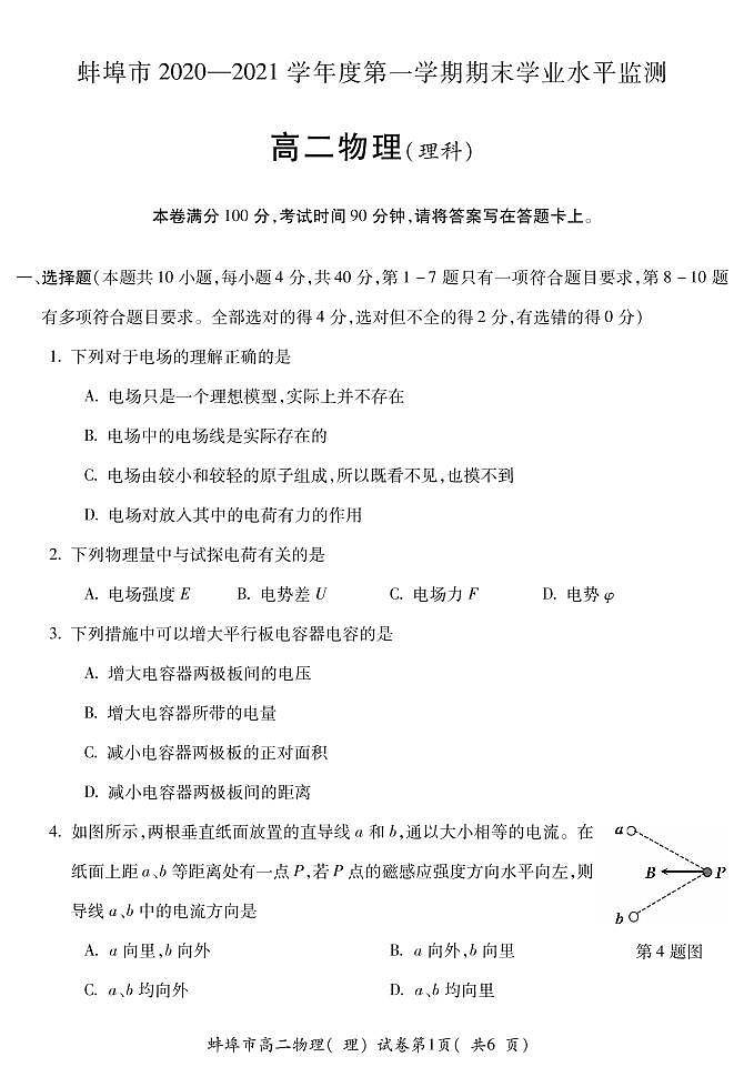 2020-2021学年安徽省蚌埠市高二上学期期末学业考试物理试题 PDF版01