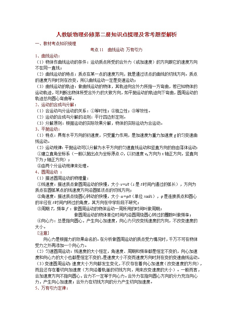 人教（2019）高中物理必修第二册知识点梳理及常考题型梳理解析01