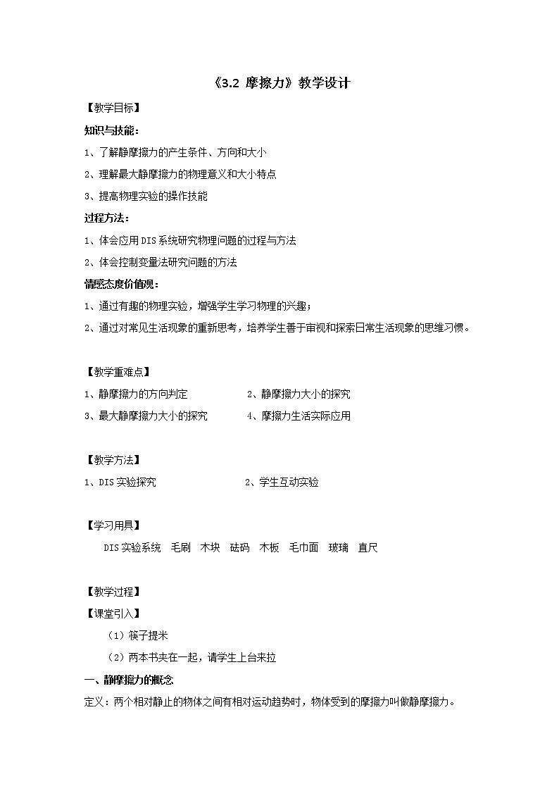 人教版（2019）必修一《摩擦力》教学设计第1页