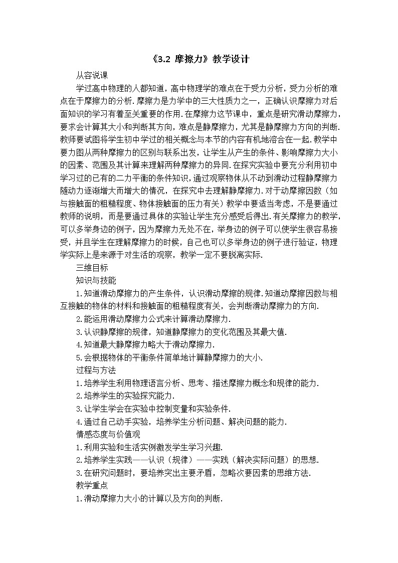 人教版（2019）必修一《摩擦力》教学设计第1页