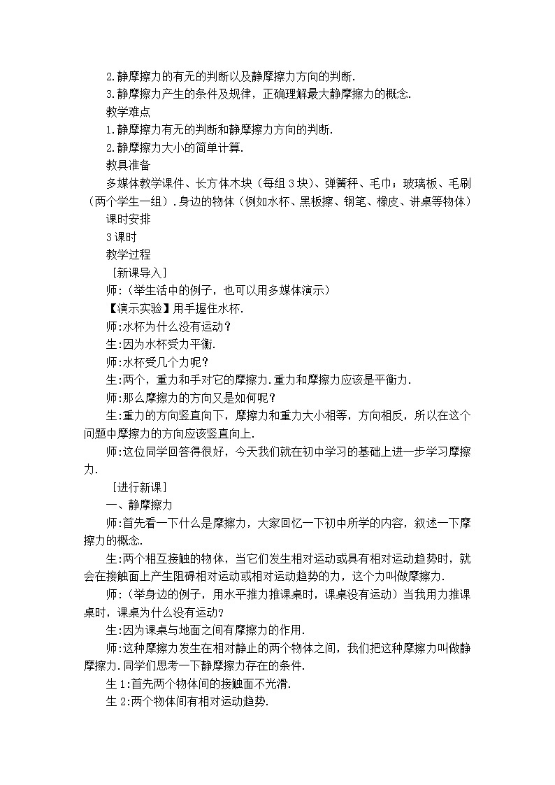 人教版（2019）必修一《摩擦力》教学设计第2页