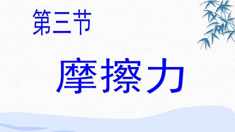 人教版（2019）必修一《摩擦力》教学课件（25页）第1页