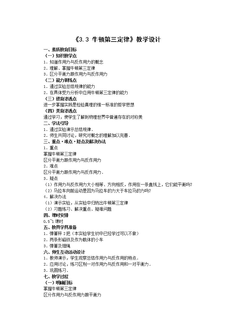 人教版（2019）必修一《牛顿第三定律》教学设计第1页