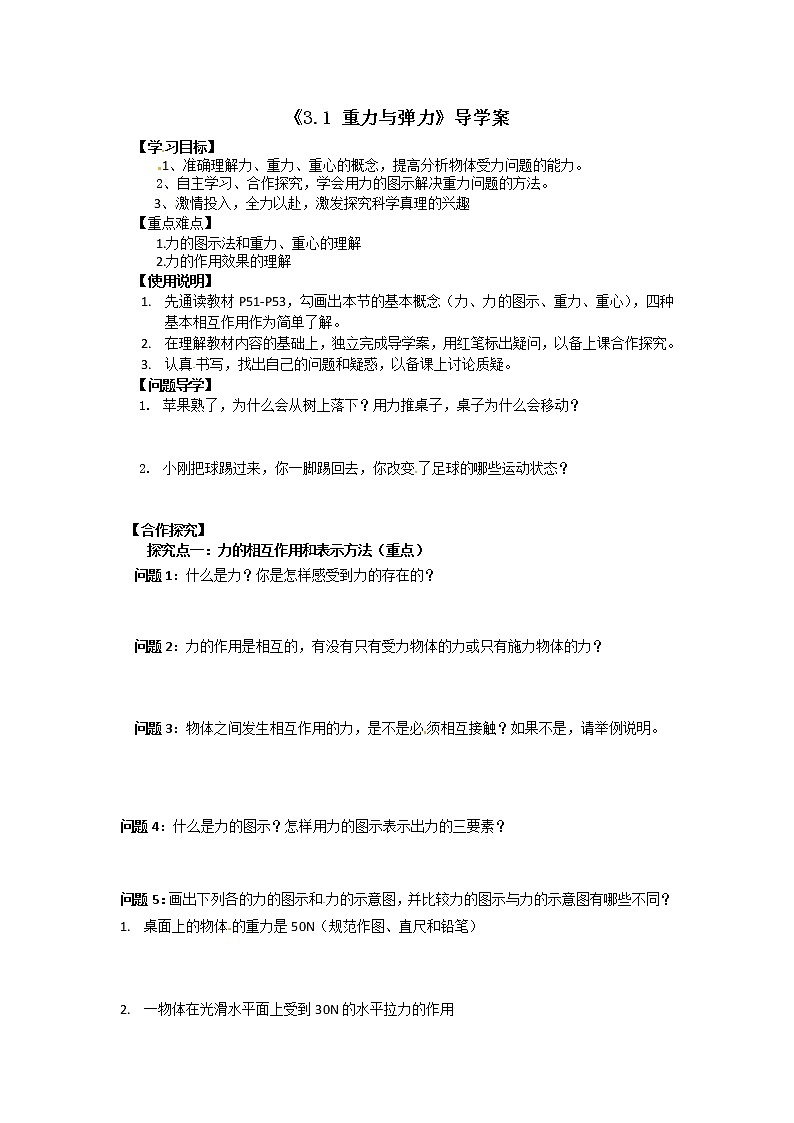 人教版（2019）必修一《重力与弹力》导学案01