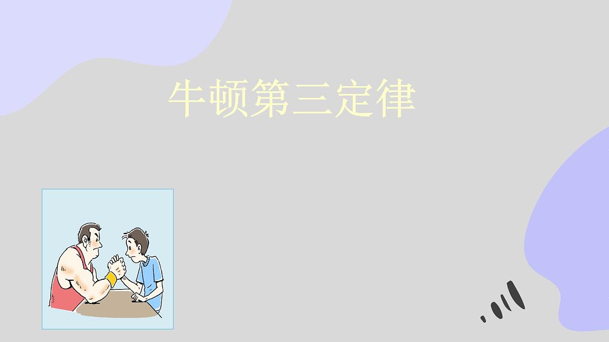 人教版（2019）必修一《牛顿第三定律》教学课件（27页）第1页