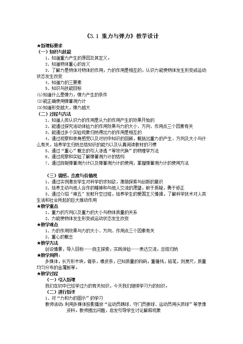 人教版（2019）必修一《重力与弹力》教学设计第1页
