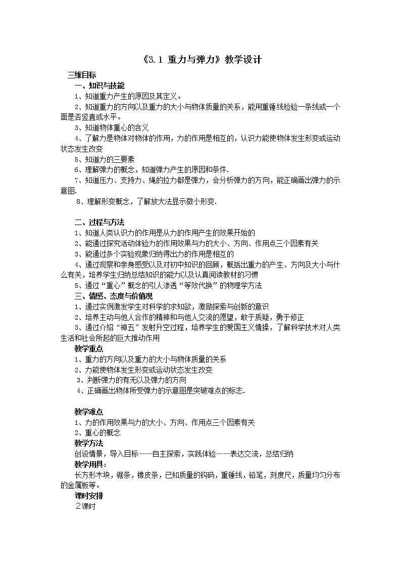 人教版（2019）必修一《重力与弹力》教学设计第1页