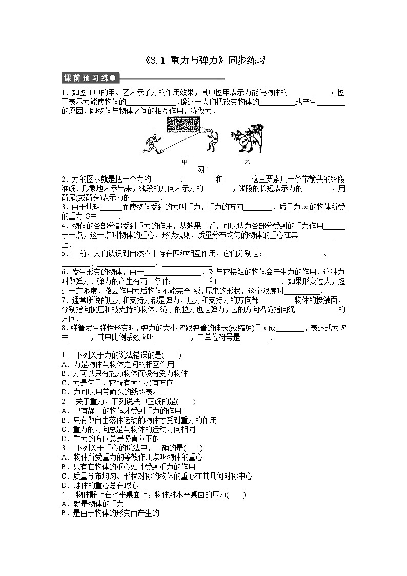 人教版（2019）必修一《重力与弹力》同步练习第1页