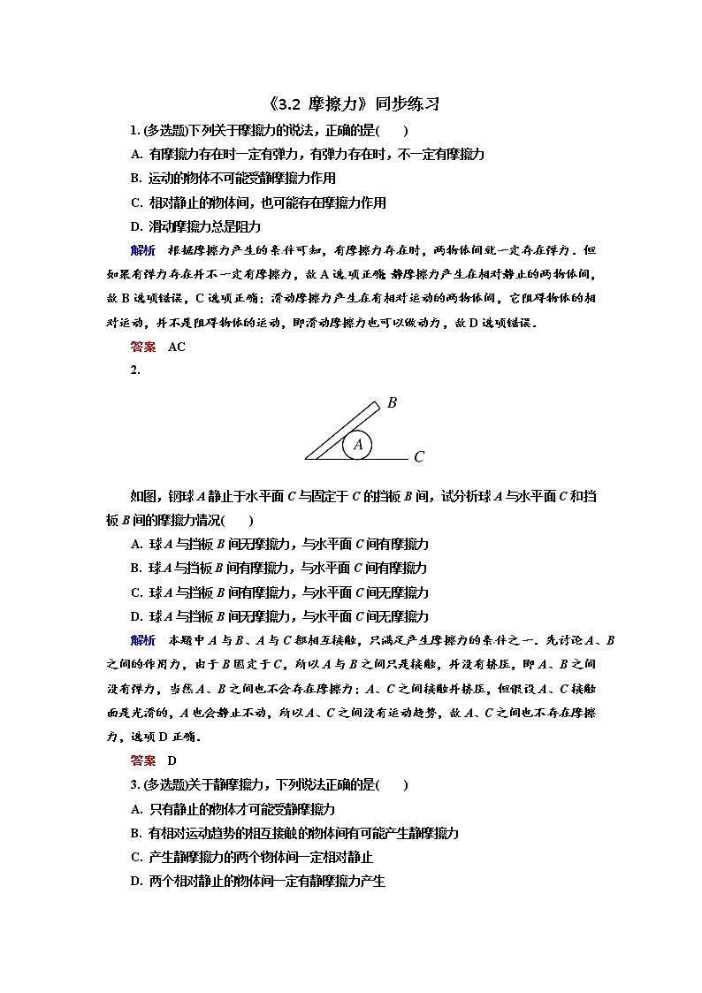 人教版（2019）必修一《摩擦力》同步练习第1页