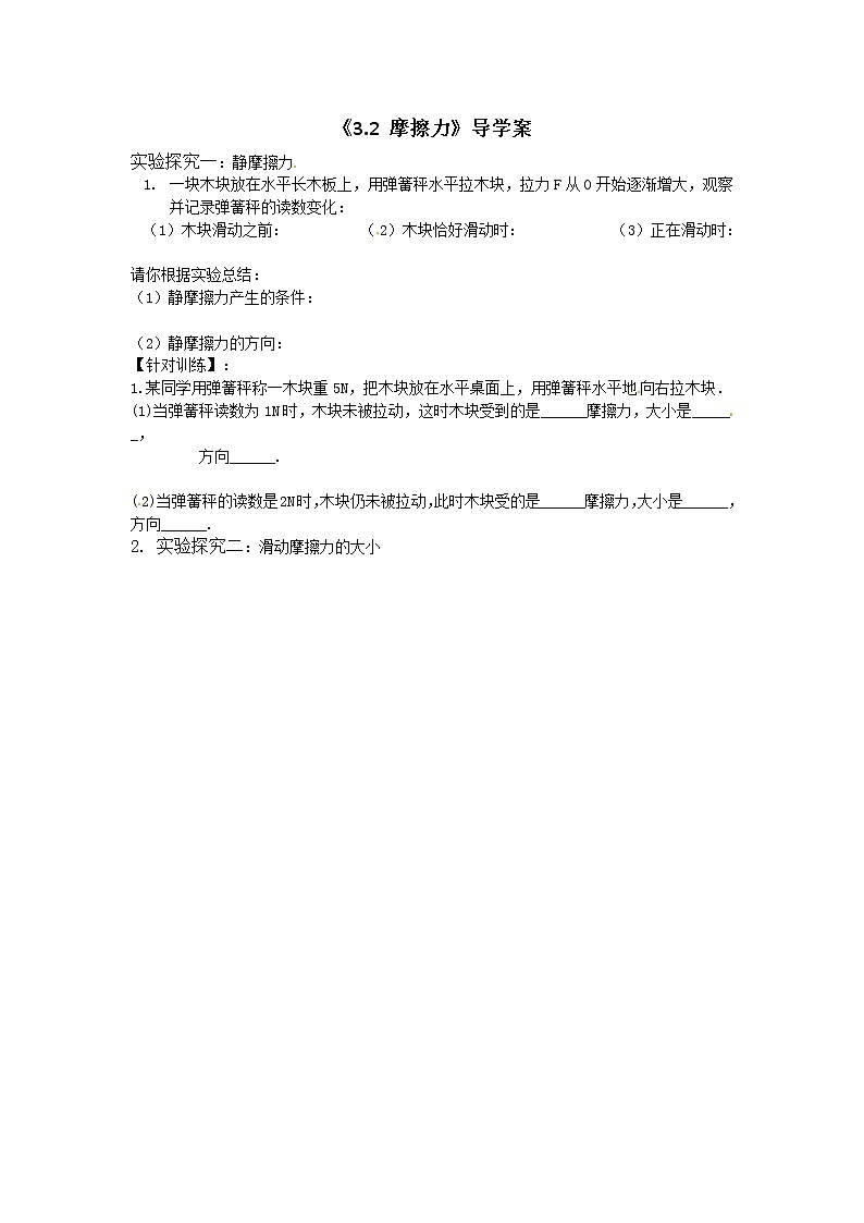 人教版（2019）必修一《摩擦力》导学案01