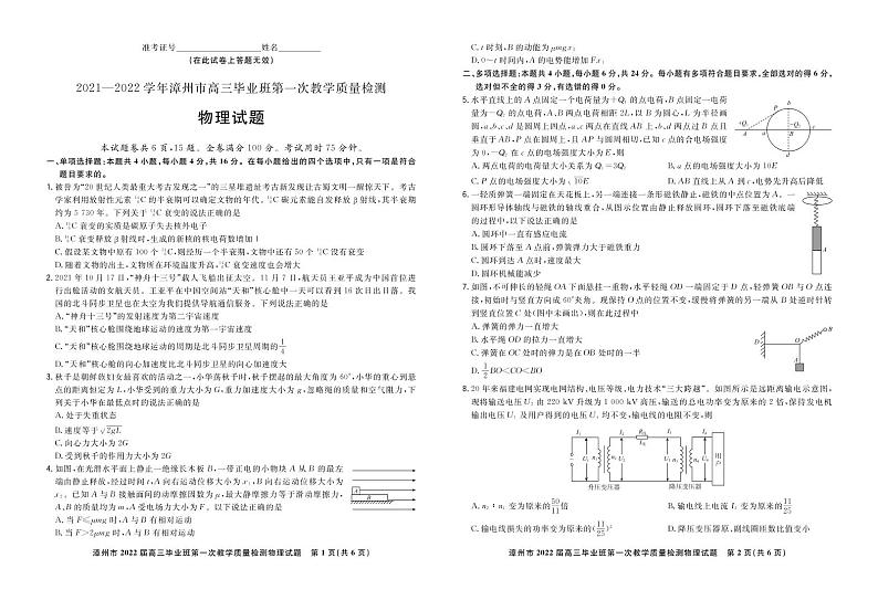 福建省漳州市2022届高三上学期毕业班第一次教学质量检测物理试卷含答案01