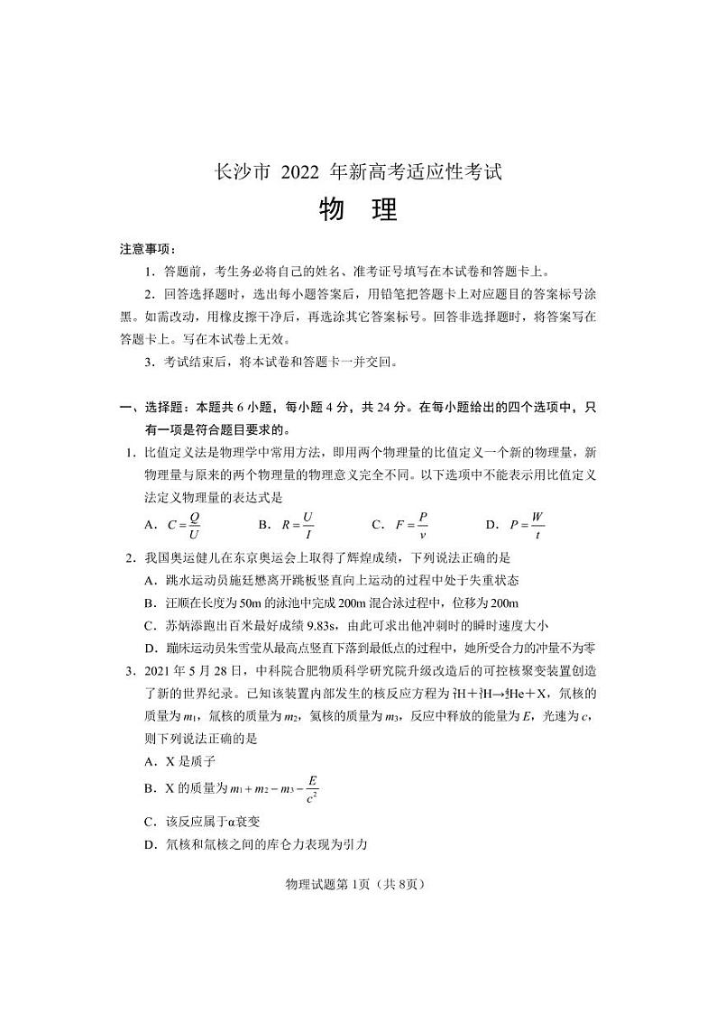 湖南省长沙市2021-2022学年高三新高考适应性考试物理试题含答案第1页