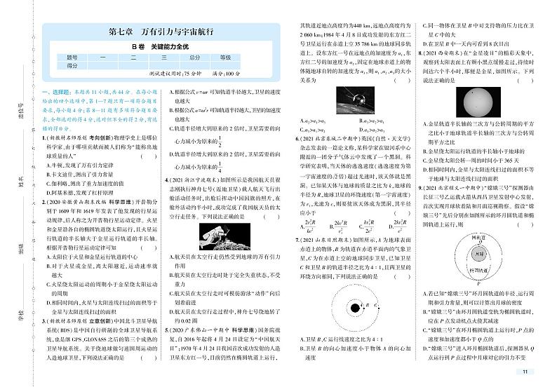 第七章  万有引力与宇宙航行检测卷-2022版物理必修第二册人教版（2019）检测卷 （PDF版含解析）01