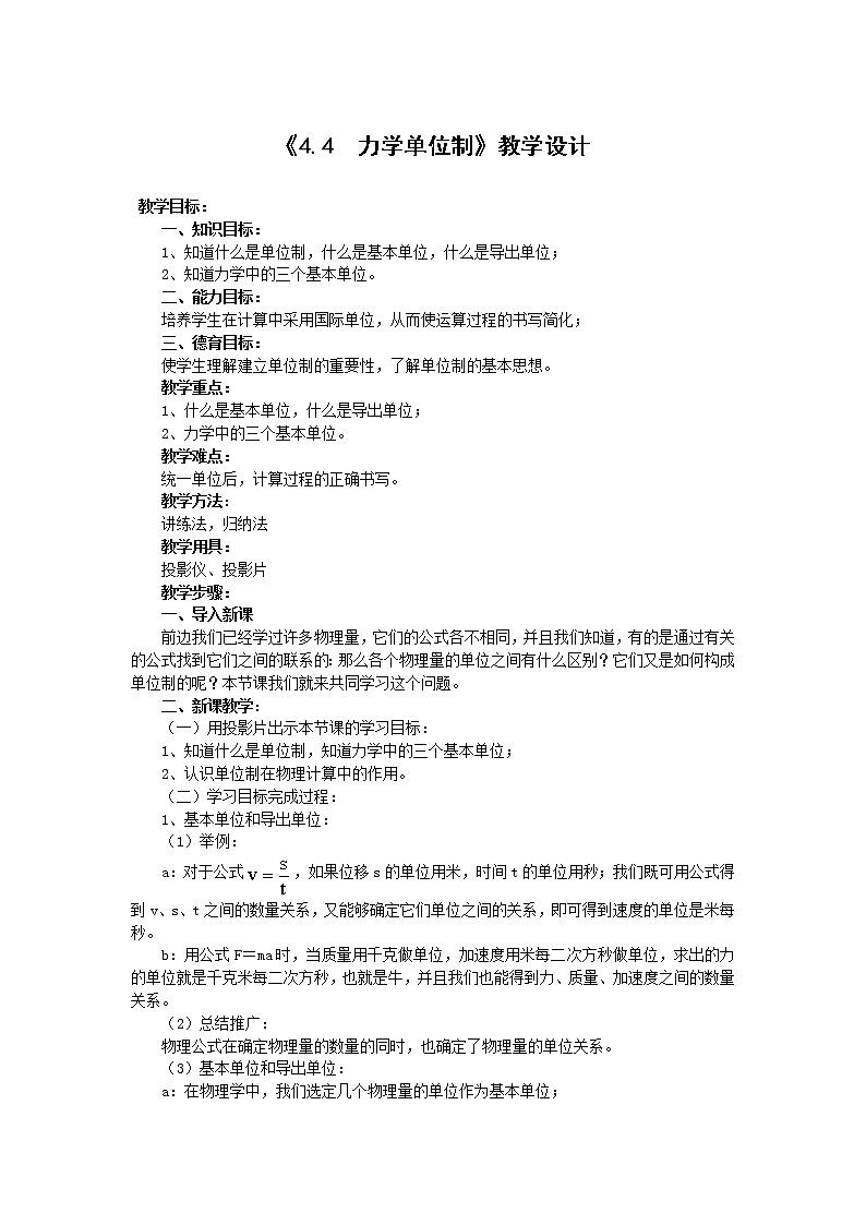 人教版（2019）第一册《力学单位制》教学设计第1页