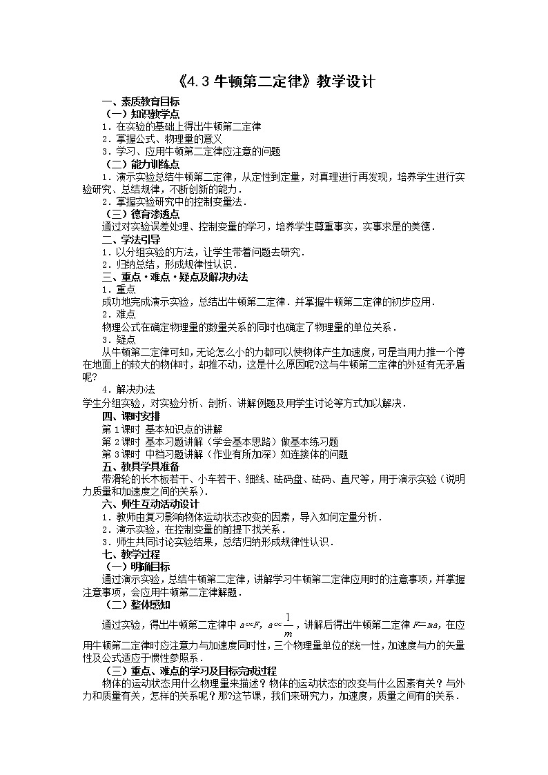 人教版（2019）第一册《牛顿第二定律》教学设计01